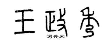 曾慶福王政秀篆書個性簽名怎么寫