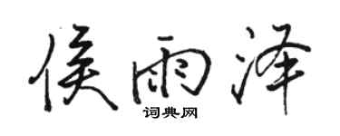 駱恆光侯雨澤行書個性簽名怎么寫