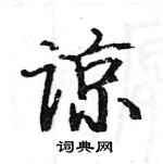 駱恆光寫的硬筆楷書諒