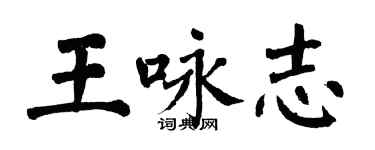 翁闓運王詠志楷書個性簽名怎么寫