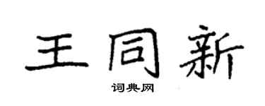 袁強王同新楷書個性簽名怎么寫