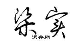 曾慶福梁實草書個性簽名怎么寫