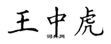 丁謙王中虎楷書個性簽名怎么寫