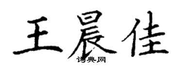 丁謙王晨佳楷書個性簽名怎么寫