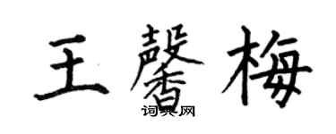 何伯昌王馨梅楷書個性簽名怎么寫