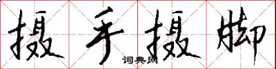 攝召的意思_攝召的解釋_國語詞典