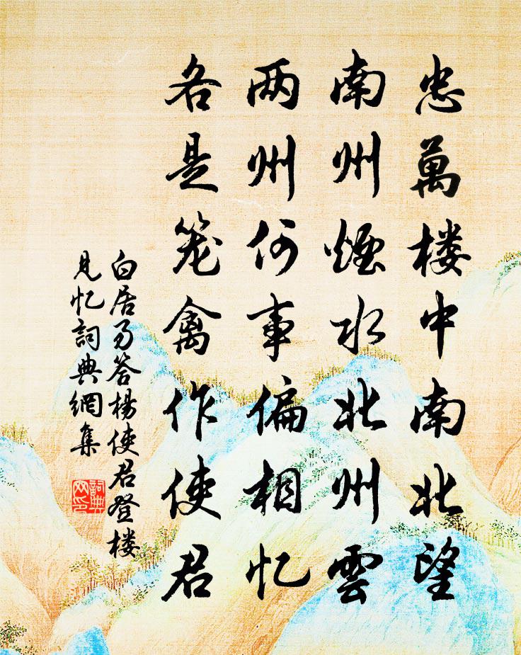 白居易答楊使君登樓見憶書法作品欣賞