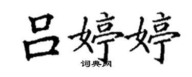 丁謙呂婷婷楷書個性簽名怎么寫
