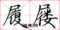 丁謙履屨楷書怎么寫