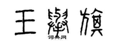 曾慶福王舉旗篆書個性簽名怎么寫