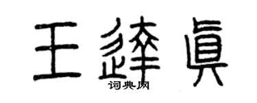 曾慶福王達真篆書個性簽名怎么寫