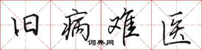 田英章舊病難醫行書怎么寫