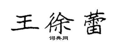 袁強王徐蕾楷書個性簽名怎么寫