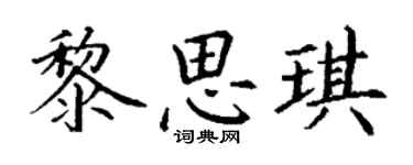 丁謙黎思琪楷書個性簽名怎么寫