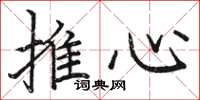 駱恆光推心楷書怎么寫