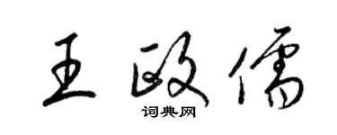 梁錦英王政儒草書個性簽名怎么寫