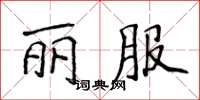 侯登峰麗服楷書怎么寫