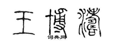 陳聲遠王博濤篆書個性簽名怎么寫