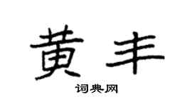 袁強黃豐楷書個性簽名怎么寫