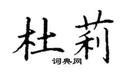 丁謙杜莉楷書個性簽名怎么寫