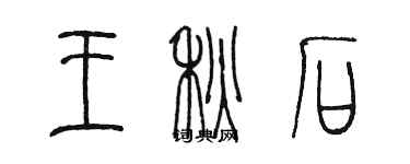 陳墨王秋石篆書個性簽名怎么寫