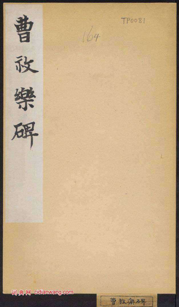 北周楷書《曹恪碑》