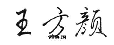 駱恆光王方顏行書個性簽名怎么寫