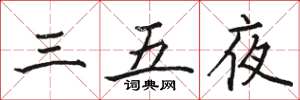 駱恆光三五夜楷書怎么寫