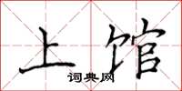 侯登峰上館楷書怎么寫