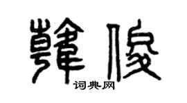 曾慶福韓俊篆書個性簽名怎么寫