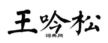 翁闓運王吟松楷書個性簽名怎么寫