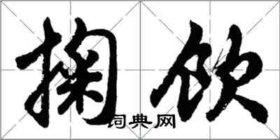 胡問遂掬飲行書怎么寫