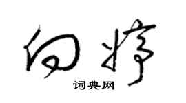 梁錦英向婷草書個性簽名怎么寫