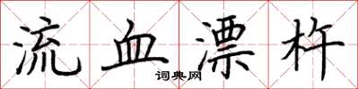 荊霄鵬流血漂杵楷書怎么寫