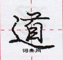 龐中華寫的硬筆行書道