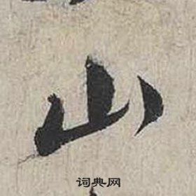 蔡襄自書詩卷中山的寫法