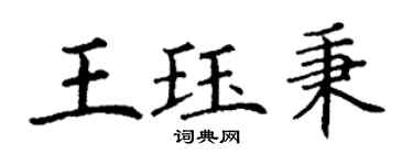 丁謙王珏秉楷書個性簽名怎么寫