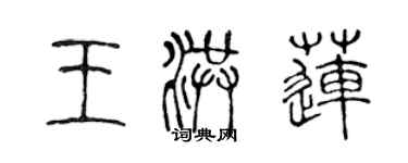 陳聲遠王洪蓮篆書個性簽名怎么寫