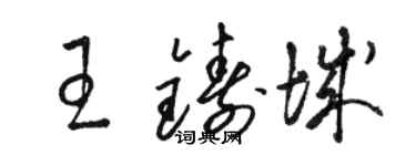 駱恆光王鑄城草書個性簽名怎么寫