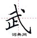 田英章寫的硬筆楷書武