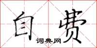黃華生自費楷書怎么寫