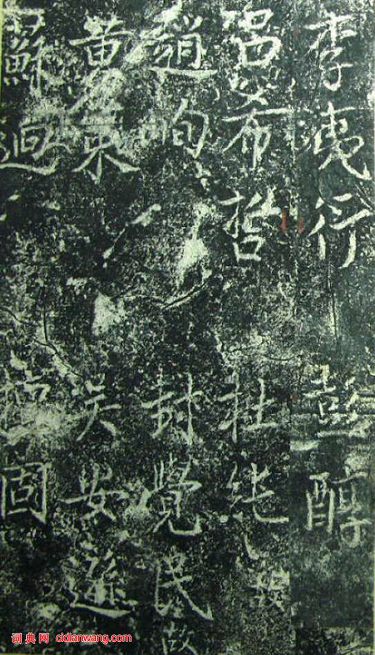 蔡京《元祐黨籍碑》