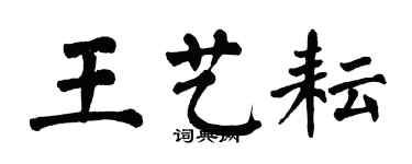 翁闓運王藝耘楷書個性簽名怎么寫