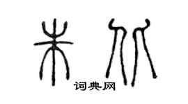 陳聲遠朱北篆書個性簽名怎么寫