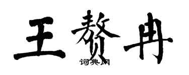 翁闓運王贅冉楷書個性簽名怎么寫