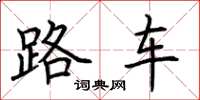 荊霄鵬路車楷書怎么寫