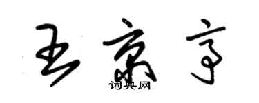 朱錫榮王京亭草書個性簽名怎么寫