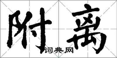 翁闓運附離楷書怎么寫