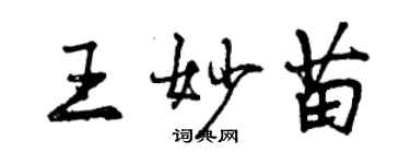 曾慶福王妙苗行書個性簽名怎么寫