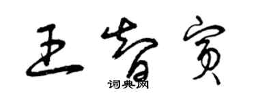 曾慶福王智賓草書個性簽名怎么寫